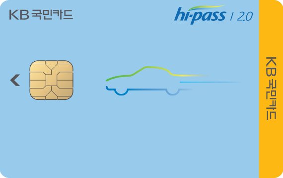 하이패스 2.0(플라스틱카드)] 하이패스 통행료 후불결제, 포인트리 0.1% 적립, 한국도로공사 통행료 할인 - Kb 국민카드