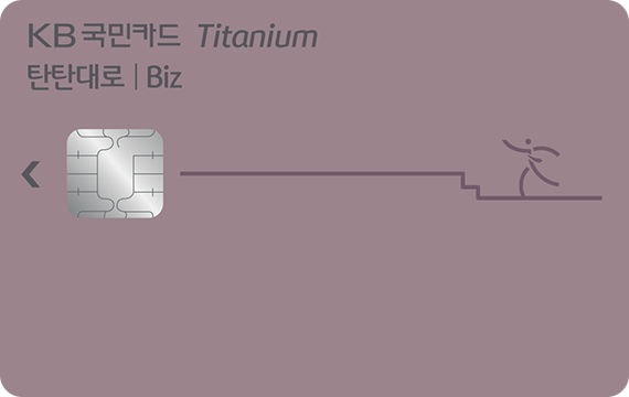 탄탄대로 Biz 티타늄카드