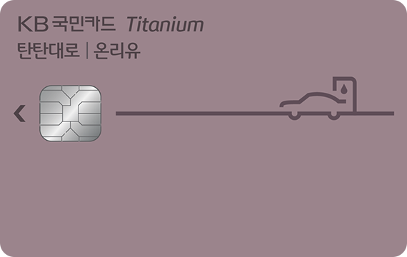 탄탄대로 온리유 티타늄카드