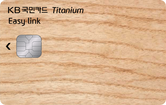 Easy link 티타늄카드(장기거래고객 전용)