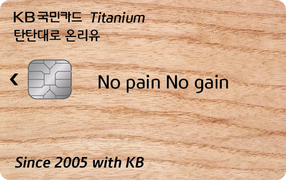 탄탄대로 온리유 티타늄카드