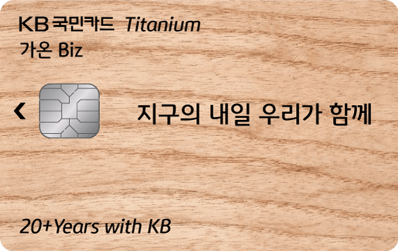 가온 Biz 티타늄카드