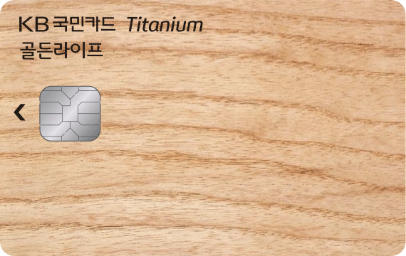 골든라이프 티타늄카드(장기거래고객 전용)