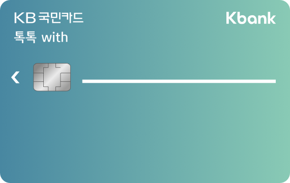 톡톡 with Kbank 카드