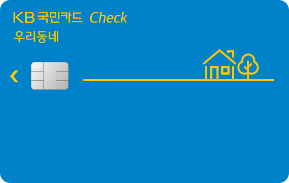 우리동네 체크카드