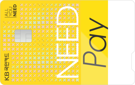 NEED Pay 카드