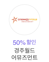 경주월드 어뮤즈먼트 50%할인