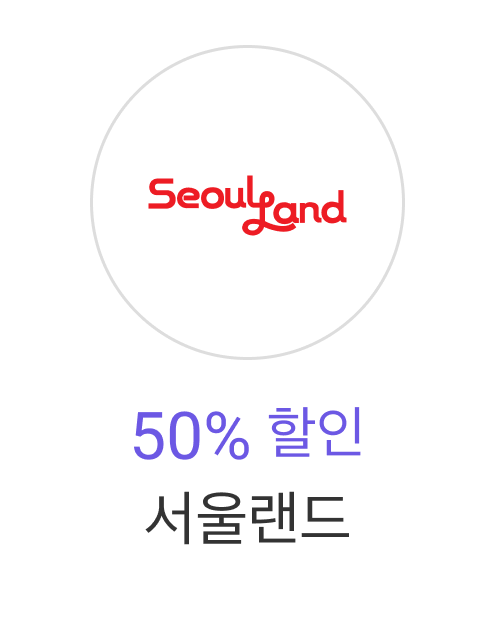 서울랜드 50% 청구할인