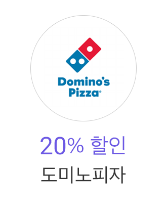 도미노 피자 20%할인