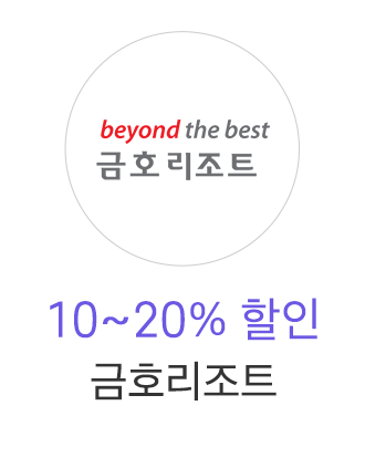 금호리조트 10~30% 할인