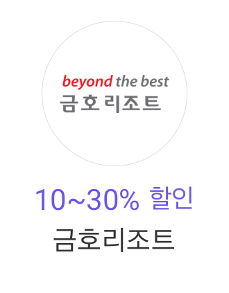 금호리조트 10~30% 할인