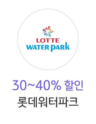 KB국민카드 전 회원 롯데워터파크 본인 및 동반 3인 40% 할인