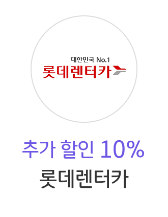 롯데렌터카 추가 할인 10%