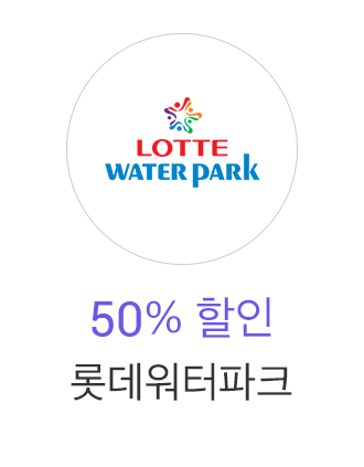 롯데워터파크 50% 할인