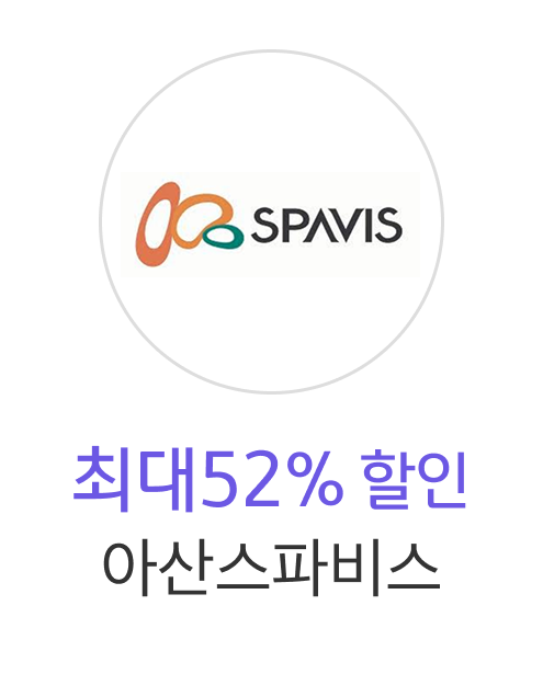 아산스파비스 최대52%할인