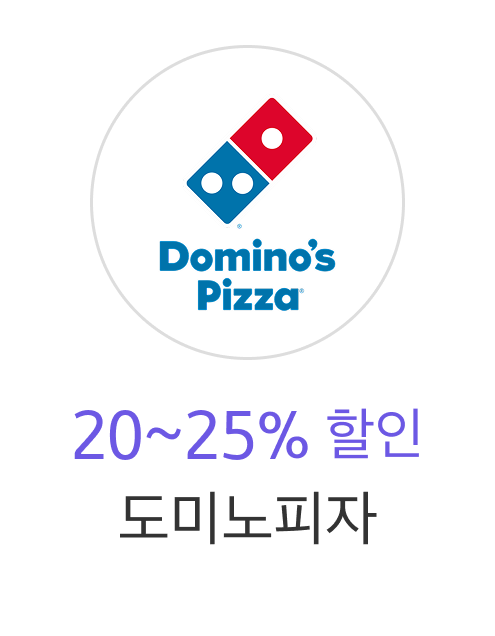 도미노 피자 20% ~ 25% 할인