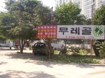 무레골토종닭