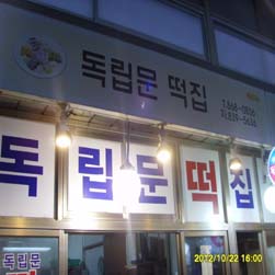 독립문방앗간