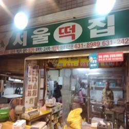서울떡집