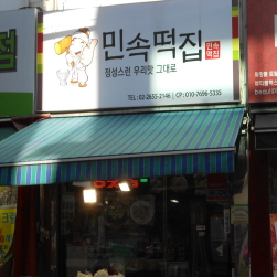 민속떡방아간