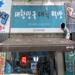 대한민국떡방