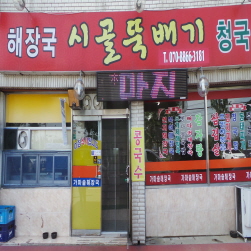 시골뚝배기