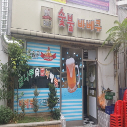 비엔에프숯불바베큐