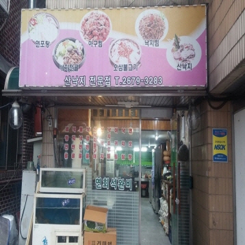 부산낙지골