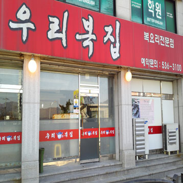 우리복집