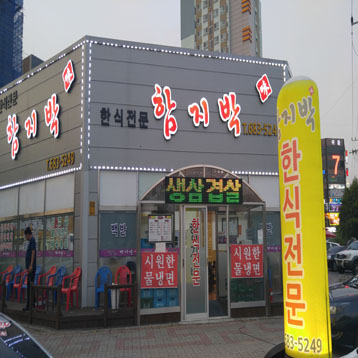 함지박식당