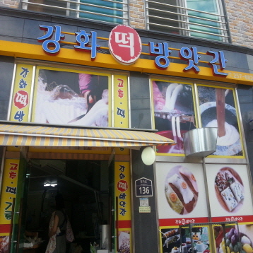 강화떡방앗간