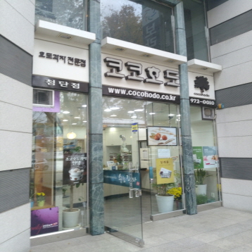 코코호도첨단점
