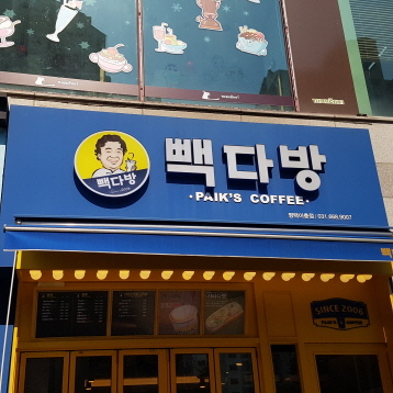 빽다방평택이층점