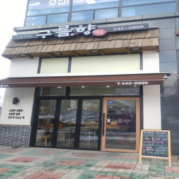 구름향떡