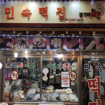 민속떡집