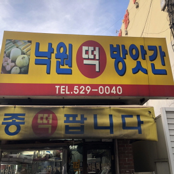 낙원떡방앗간