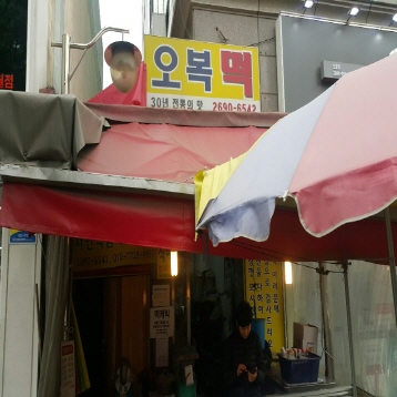 오복떡방아간