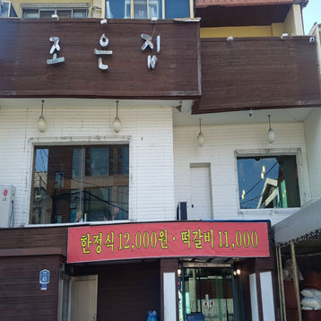 조은집