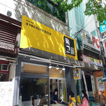숙희떡집