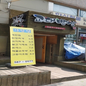 교대밥상 황제목살