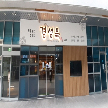 경성옥(삼성점)