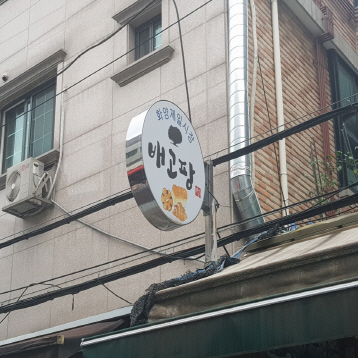 배고팡