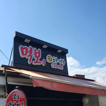 먹보곱창