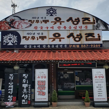 장위동유성집 구리점