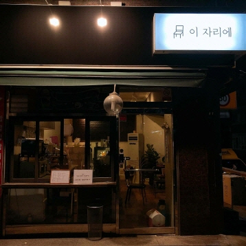 이자리에