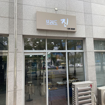 브레드 진