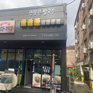 연향원