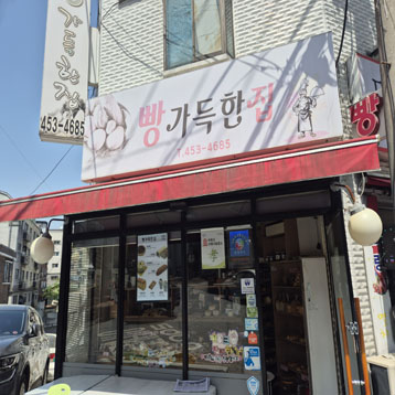 빵가득한집