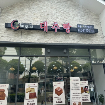 안가네 대추빵
