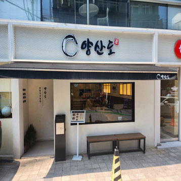 양산도 대치점